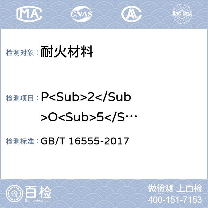 P<Sub>2</Sub>O<Sub>5</Sub> 含碳、碳化硅、氮化物耐火材料化学分析方法 GB/T 16555-2017
