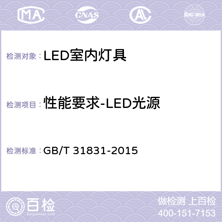 性能要求-LED光源 GB/T 31831-2015 LED室内照明应用技术要求