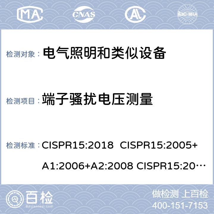 端子骚扰电压测量 电气照明和类似设备的无线电骚扰特性的限值和测量方法 CISPR15:2018 CISPR15:2005+A1:2006+A2:2008 CISPR15:2013 CISPR15:2013+A1:2015 8