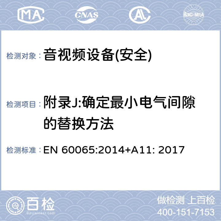 附录J:确定最小电气间隙的替换方法 EN 60065:2014 音频、视频及类似电子设备 安全要求 +A11: 2017 附录J