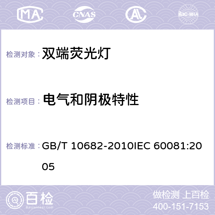 电气和阴极特性 双端荧光灯 性能要求 GB/T 10682-2010IEC 60081:2005 5.5