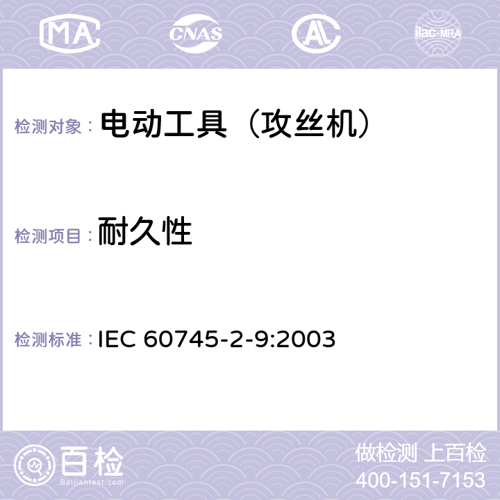 耐久性 手持式电动工具的安全 第2部分:攻丝机的专用要求 IEC 60745-2-9:2003 17