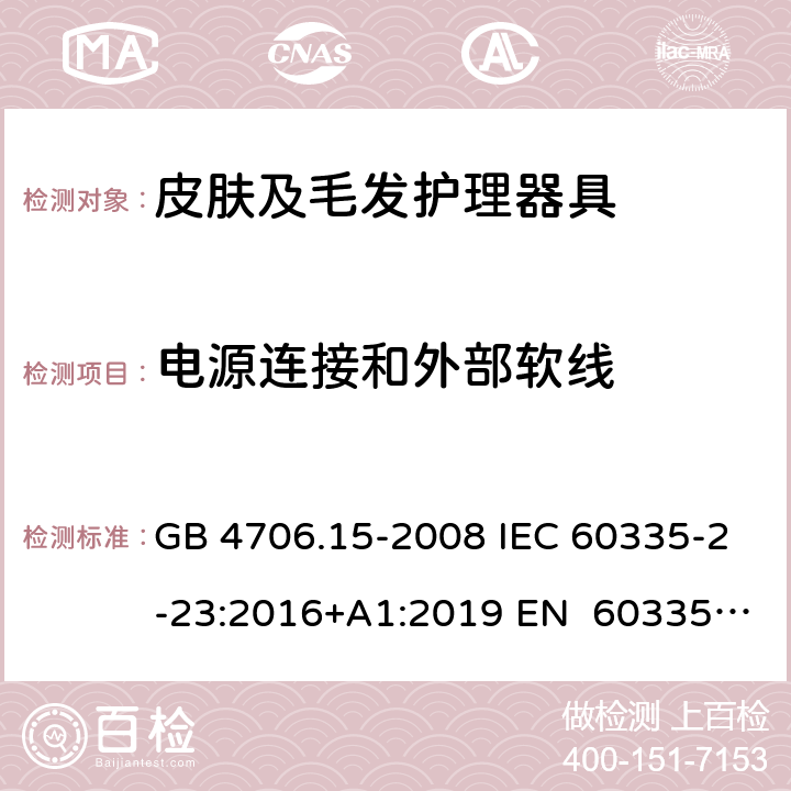 电源连接和外部软线 家用和类似用途电器的安全皮肤及毛发护理器具的特殊要求 GB 4706.15-2008 IEC 60335-2-23:2016+A1:2019 EN 60335-2- 23:2003+A1:20 08+A11:2010+A 2:2015 BS EN 60335-2-23:2003+A1:2008+A11:2010+A2:2015 AS/NZS 60335.2.23:20 17+A1:2020 25