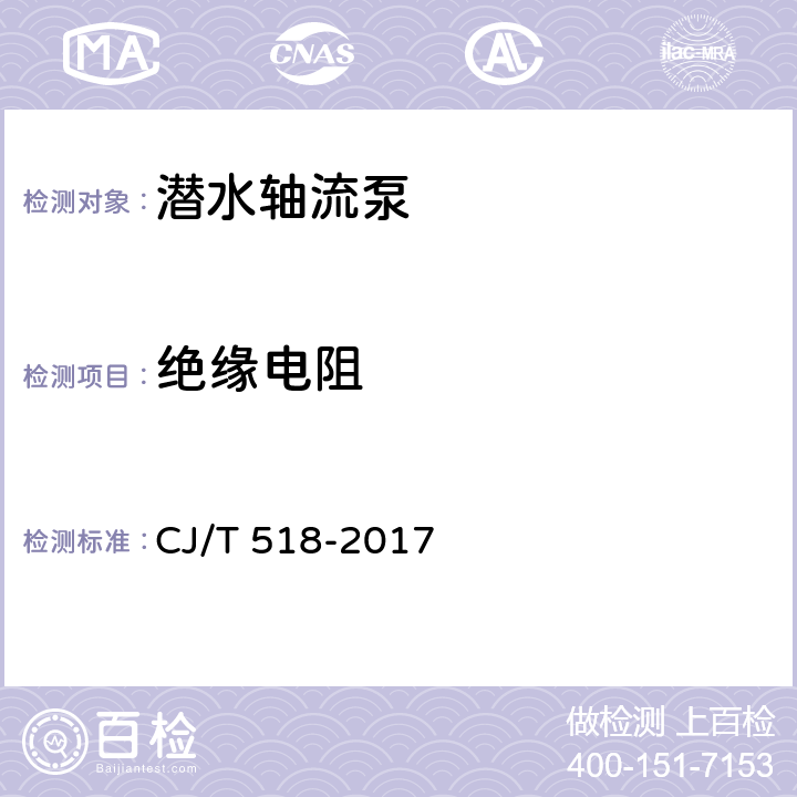 绝缘电阻 潜水轴流泵 CJ/T 518-2017 8.7