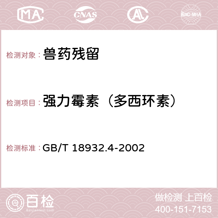 强力霉素（多西环素） 《蜂蜜中土霉素、四环素、金霉素、强力霉素残留量的测定方法 液相色谱法》 GB/T 18932.4-2002