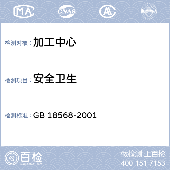 安全卫生 加工中心 安全防护技术条件 GB 18568-2001