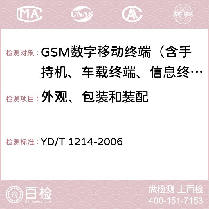 外观、包装和装配 900/1800MHz TDMA数字蜂窝移动通信网通用分组无线业务(GPRS)设备技术要求：移动台 YD/T 1214-2006 11