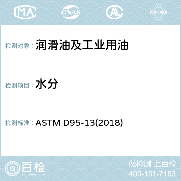 水分 石油产品和沥青材料水分的测定（蒸馏法) ASTM D95-13(2018)