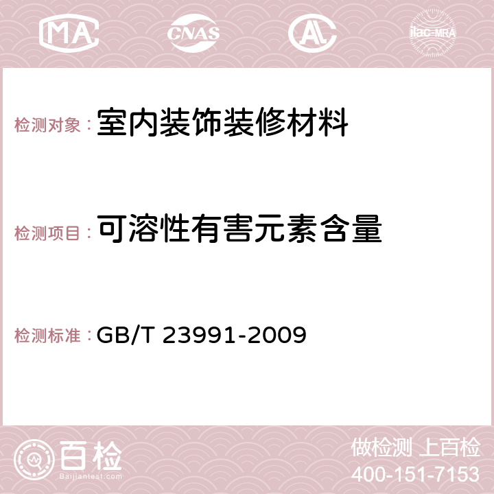 可溶性有害元素含量 涂料中可溶性有害元素含量的测定 GB/T 23991-2009 6