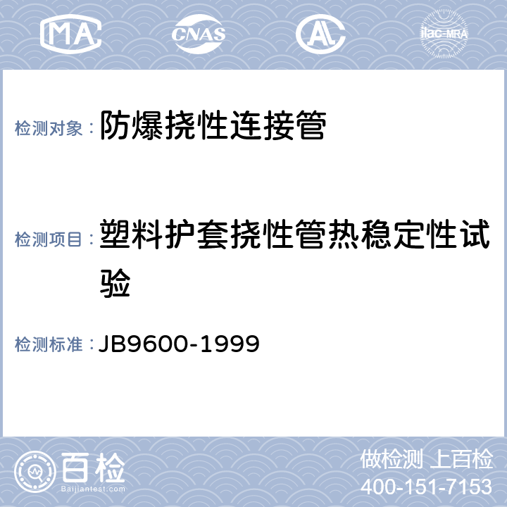 塑料护套挠性管热稳定性试验 B 9600-1999 防爆挠性连接管 JB9600-1999 5.6