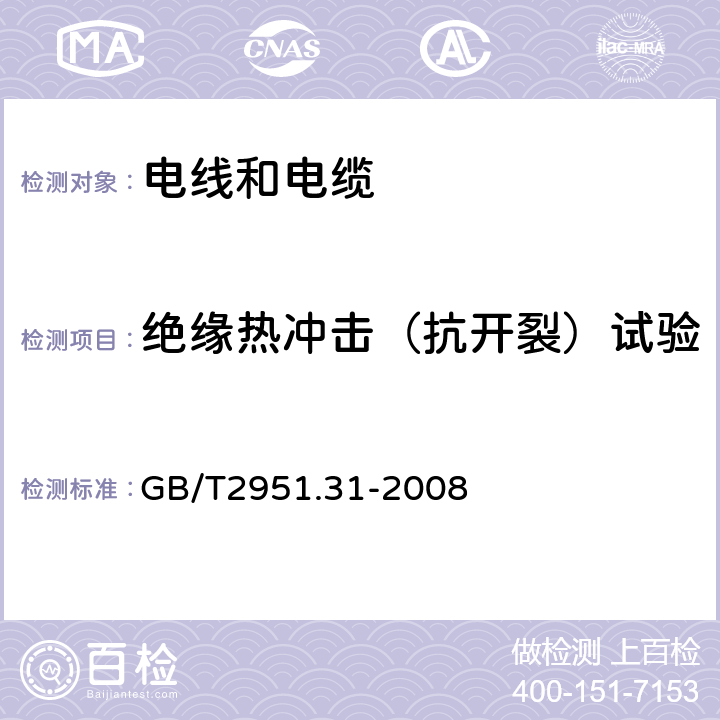 绝缘热冲击（抗开裂）试验 电缆和光缆绝缘和护套材料通用试验方法 第31部分：聚氯乙烯混合料专用试验方法-高温压力试验-抗开裂试验 GB/T2951.31-2008 9