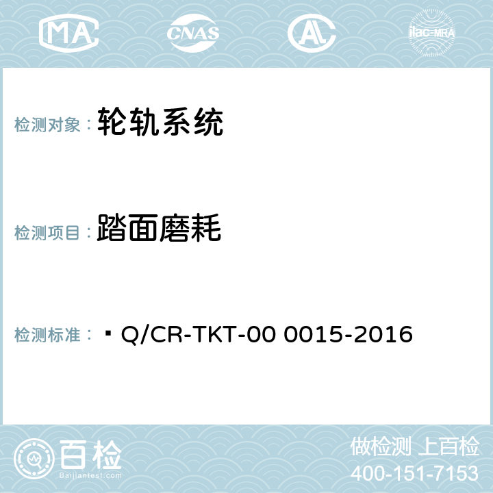 踏面磨耗 《高速轮轨关系试验台轮轨磨耗试验方法》  Q/CR-TKT-00 0015-2016 4.1