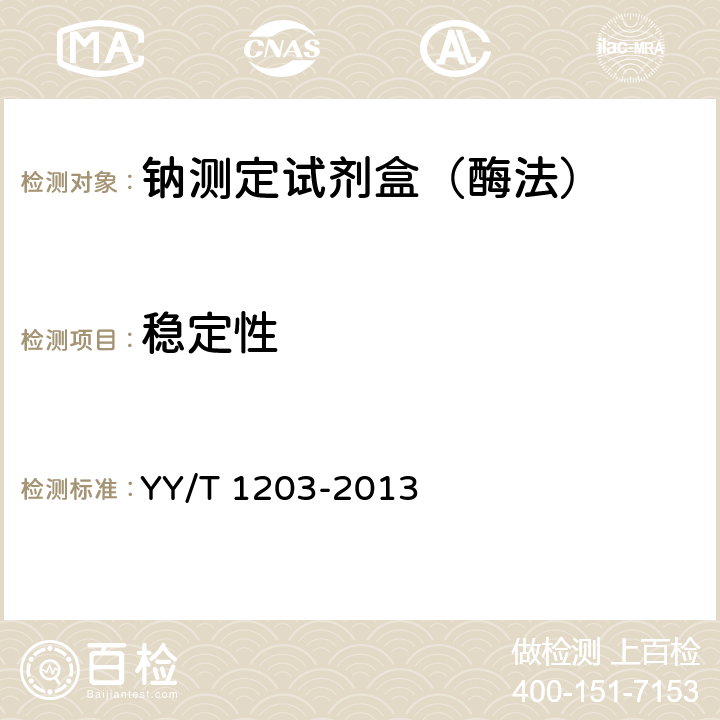 稳定性 钠测定试剂盒（酶法） YY/T 1203-2013 3.8