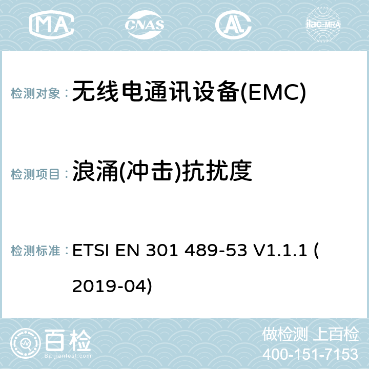 浪涌(冲击)抗扰度 无线电设备和服务的电磁兼容性（EMC）标准第53部分：地面声音广播和数字电视广播服务发射机及相关辅助设备的特殊条件涵盖指令2014/53/EU第3.1（b）条基本要求的协调标准 ETSI EN 301 489-53 V1.1.1 (2019-04) 7.2