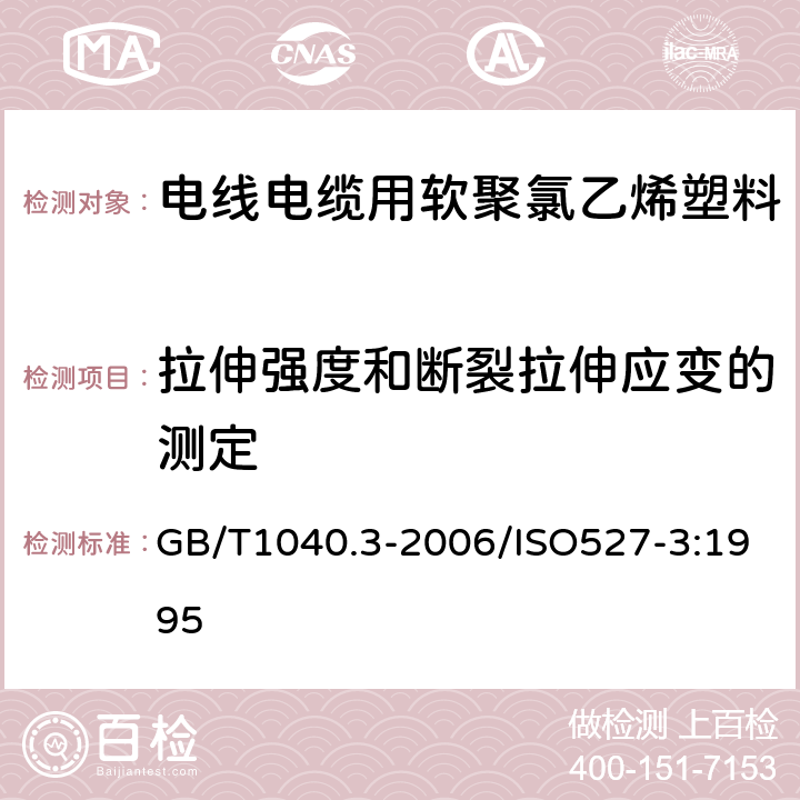 拉伸强度和断裂拉伸应变的测定 塑料 拉伸性能的测定 第3部分：薄膜和薄片的试验条件 GB/T1040.3-2006/ISO527-3:1995 全部