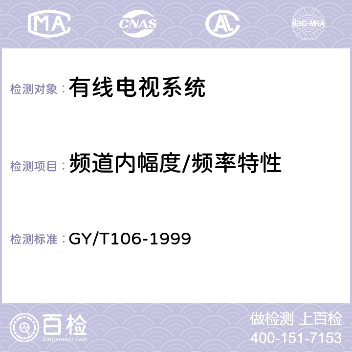 频道内幅度/频率特性 GY/T 106-1999 有线电视广播系统技术规范