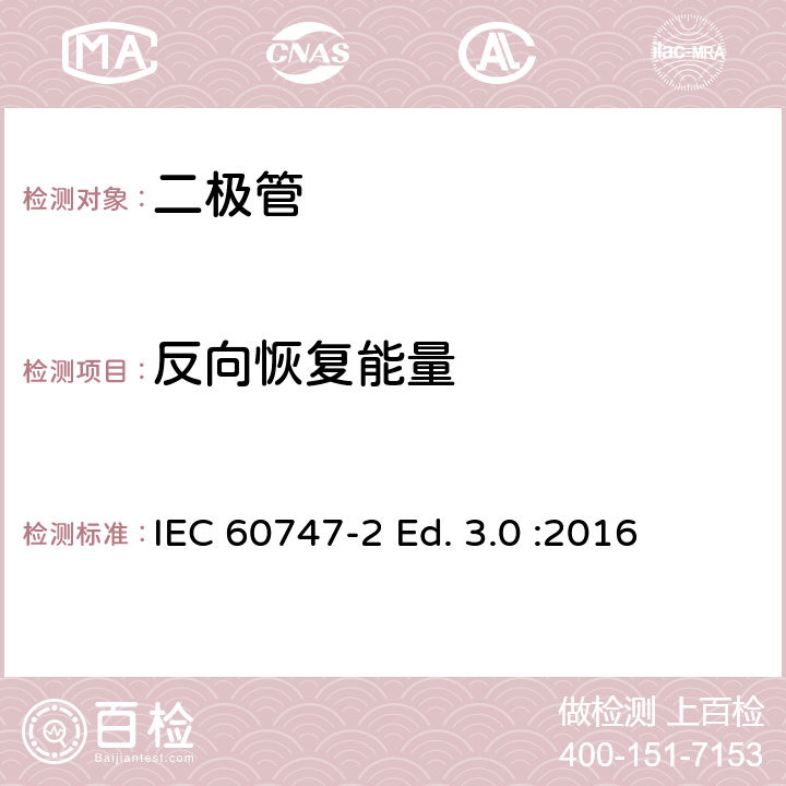 反向恢复能量 半导体器件-第2部分：分立器件-整流二极管 IEC 60747-2 Ed. 3.0 :2016 6.1.6.2