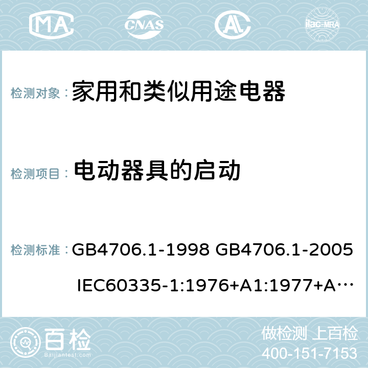 電動器具的啟動 家用和類似用途電器的安全 第一部分：通用要求 GB4706.1-1998 GB4706.1-2005 IEC60335-1:1976+A1:1977+A2:1979+A3:1982+A4:1984+A5:1986+A6:1988 IEC60335-1:1991+A1:1994IEC60335-1:2001+A1：2004+A2：2006 IEC60335-1:2010 IEC 60335-1:2010+A1:2013 EN 60335-1:2012AS/NZS 60335.1:2011+A1:2012+A2:2014 JIS C 9335-1:2014 9