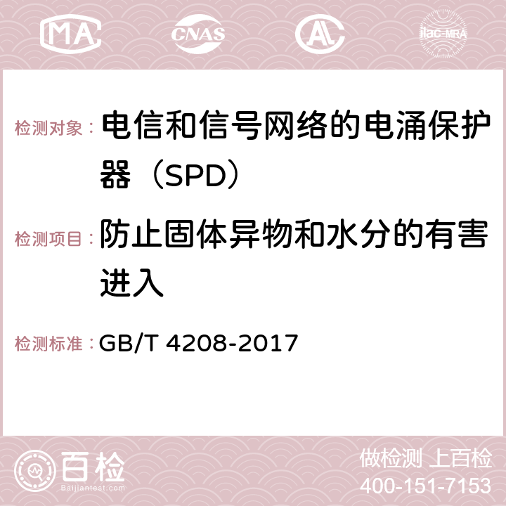 防止固体异物和水分的有害进入 外壳防护等级（IP代码） GB/T 4208-2017 12/13