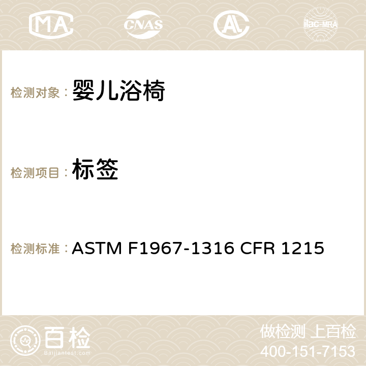 标签 婴儿浴椅消费者安全规范标准 ASTM F1967-1316 CFR 1215 5.9/7.3