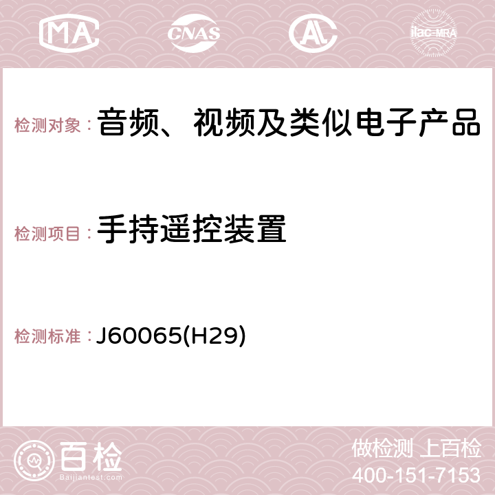 手持遥控装置 音频、视频及类似电子设备 安全要求 J60065(H29) 12.3