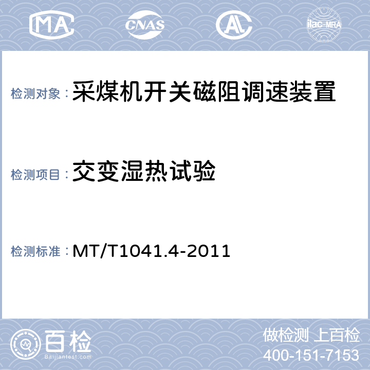 交变湿热试验 采煤机电气调速装置技术条件第4部分:开关磁组调速装置 MT/T1041.4-2011 4.4.11,5.17