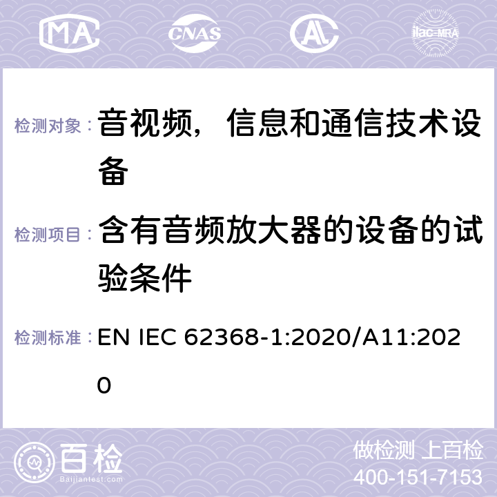 含有音频放大器的设备的试验条件 音频/视频，信息技术和通信技术类设备-第一部分：安全要求 EN IEC 62368-1:2020/A11:2020 附录E