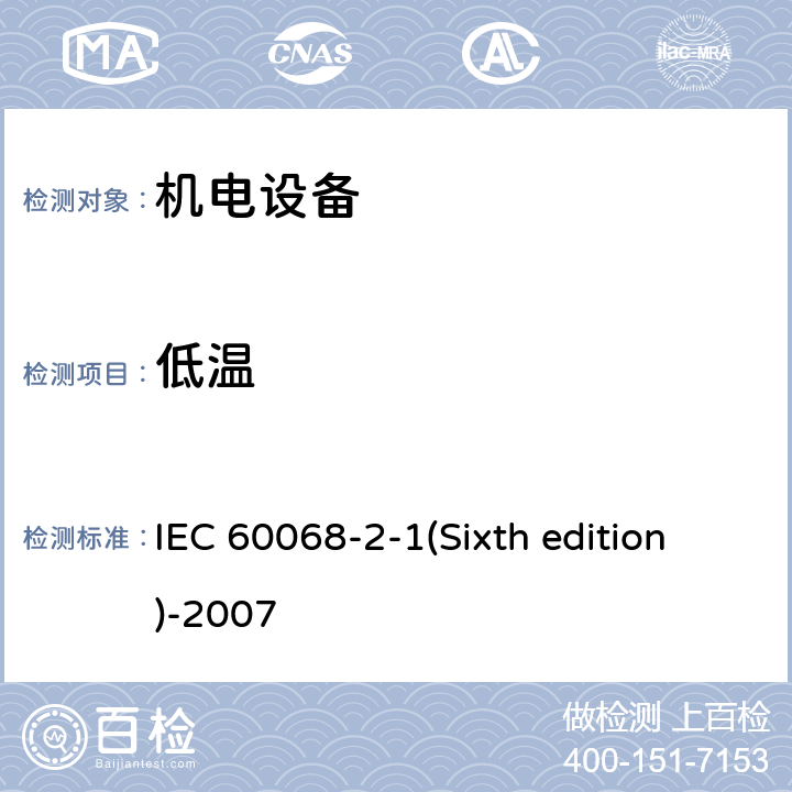 低温 《环境试验 第2-1部分：试验 试验A：低温》 IEC 60068-2-1(Sixth edition)-2007