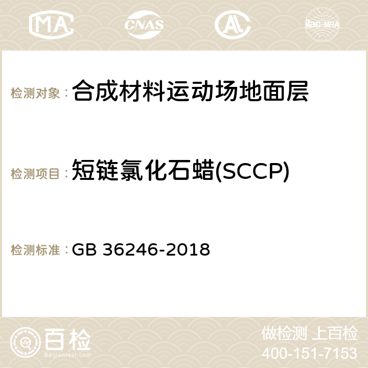 短链氯化石蜡(SCCP) GB 36246-2018 中小学合成材料面层运动场地