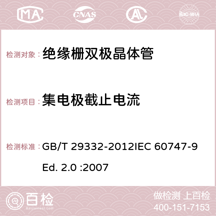 集电极截止电流 半导体器件 分立器件 第9部分：绝缘栅双极晶体管(IGBT) GB/T 29332-2012IEC 60747-9 Ed. 2.0 :2007 6.3.4