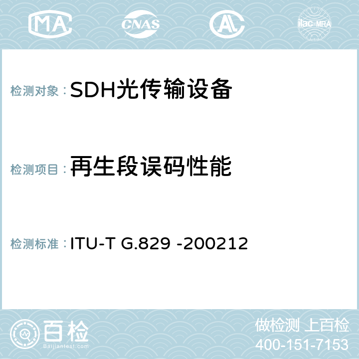 再生段误码性能 ITU-T G.829-2002 对于SDH复用和再生段误码性能事件