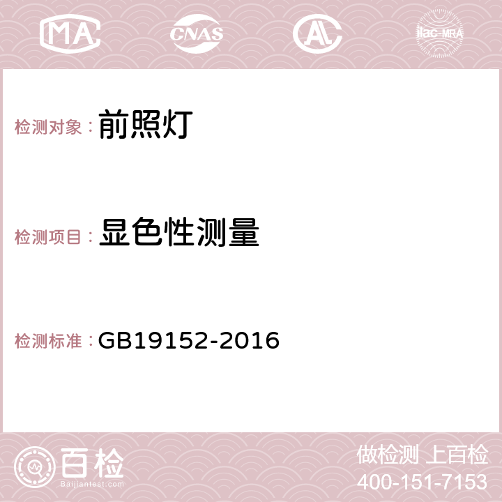 显色性测量 发射对称近光和/或远光的机动车前照灯 GB19152-2016 C.3.1/附录C