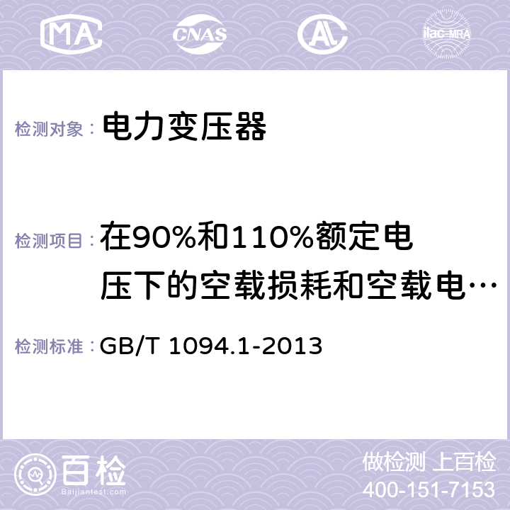 在90%和110%额定电压下的空载损耗和空载电流测量 电力变压器:总则 GB/T 1094.1-2013 11.5