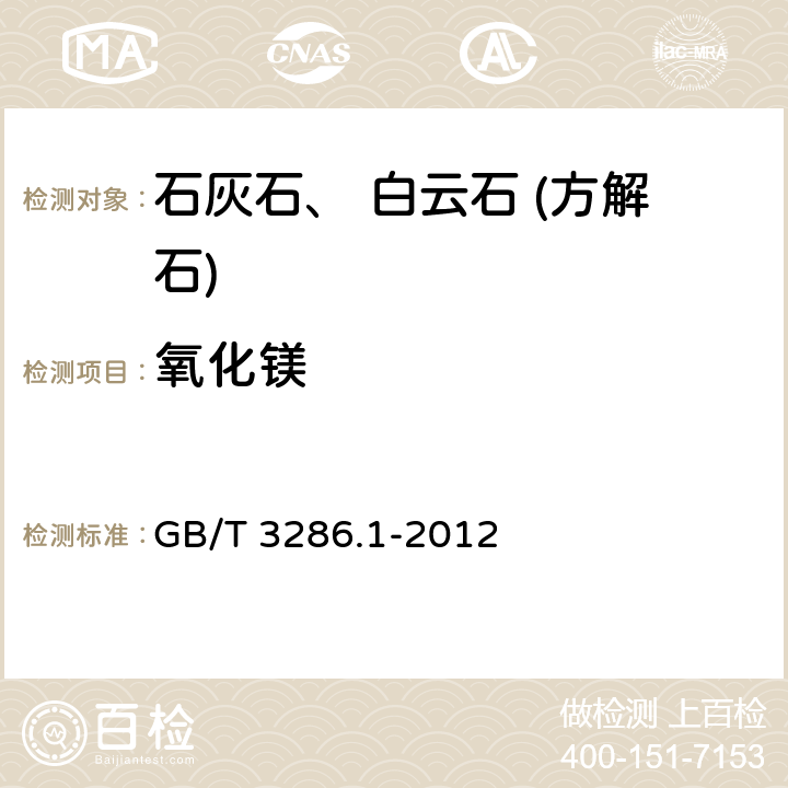 氧化镁 石灰石及白云石化学分析方法 第一部分：氧化钙和氧化镁含量的测定 络合滴定法和火焰原子吸收光谱法 GB/T 3286.1-2012 4