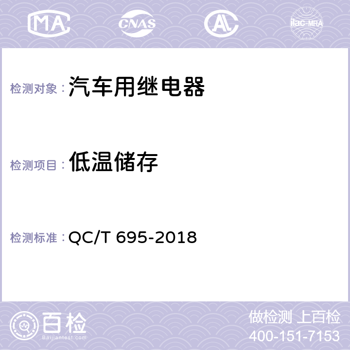 低温储存 汽车用继电器 QC/T 695-2018 5.9.1.2