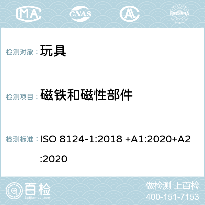 磁铁和磁性部件 玩具安全 第1部分：有关机械和物理性能的安全方面 ISO 8124-1:2018 +A1:2020+A2:2020 4.31