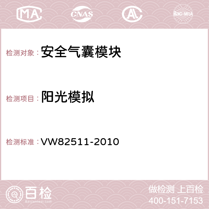 阳光模拟 《安全气囊(安装位置: 方向盘，仪表板) 要求及试验条件》 VW82511-2010 8.4.1