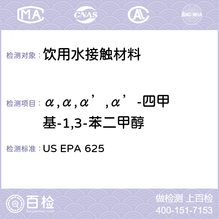 α,α,α’,α’-四甲基-1,3-苯二甲醇 市政和工业废水的有机化学分析方法 碱性/中性和酸性 US EPA 625