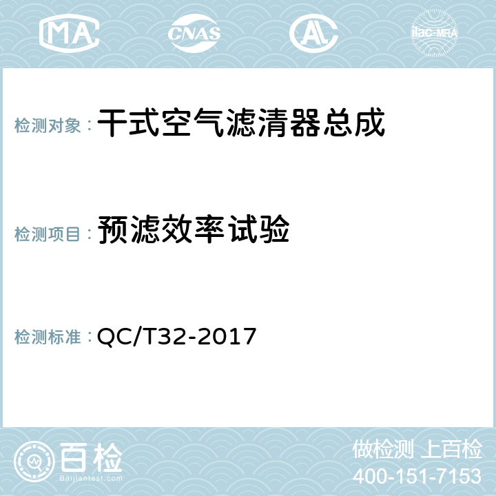 预滤效率试验 汽车用空气滤清器试验方法 QC/T32-2017 5.1.5