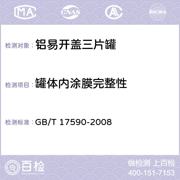 罐体内涂膜完整性 铝易开盖三片罐 GB/T 17590-2008 7.6