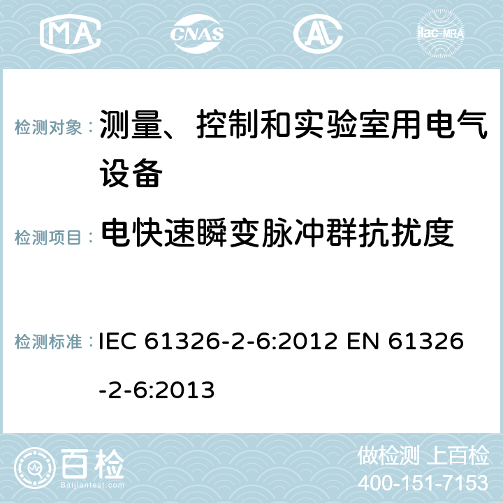 电快速瞬变脉冲群抗扰度 测量、控制和实验室用的电设备 电磁兼容性要求 第2-6部分：特殊要求 体外诊断(IVD)医疗设备 IEC 61326-2-6:2012 EN 61326-2-6:2013 6