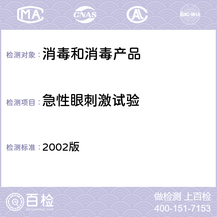 急性眼刺激试验 卫生部《消毒技术规范》 2002版 2.3.4