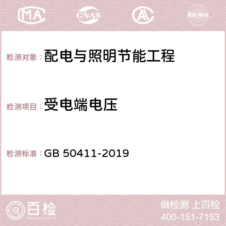 受电端电压 建筑节能工程施工质量验收标准 GB 50411-2019 12.2.4