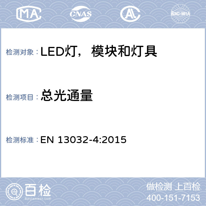 总光通量 EN 13032-4:2015 灯具和光源的光度数据的测量和表示，第4部分，LED光源，模块和灯具  6.2