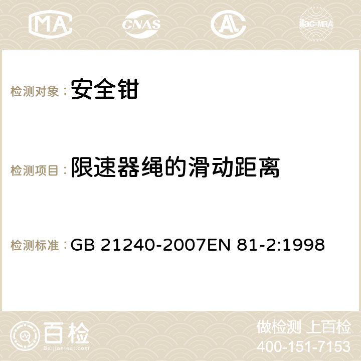 限速器绳的滑动距离 液压电梯制造与安装安全规范 GB 21240-2007EN 81-2:1998 F3.3.2.1c)