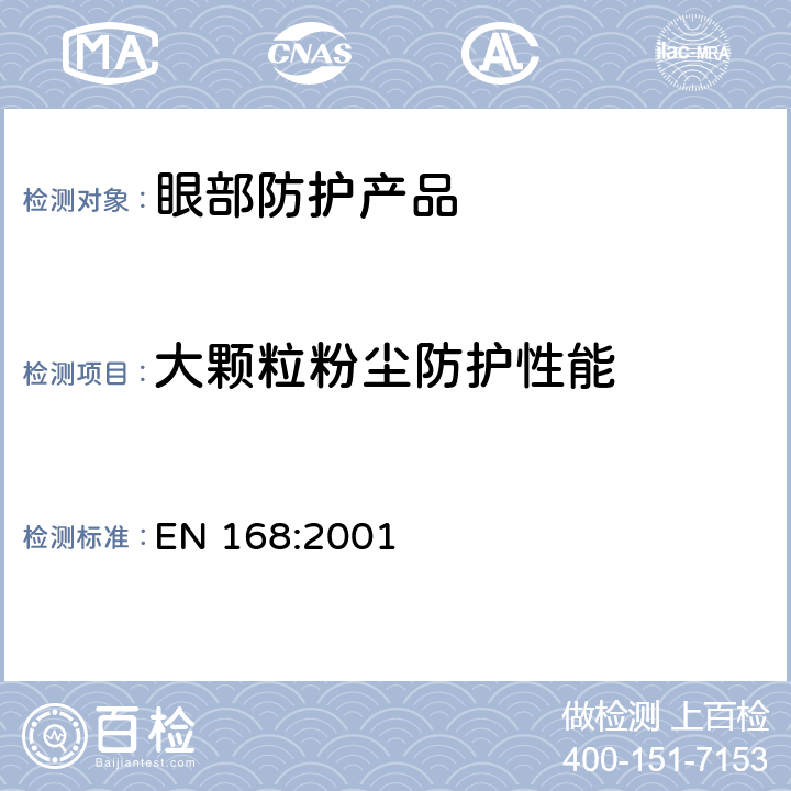 大颗粒粉尘防护性能 《个体眼防护 非光学测试方法》 EN 168:2001 13