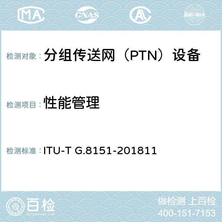 性能管理 MPLS-TP网络单元的管理方面 ITU-T G.8151-201811 10
