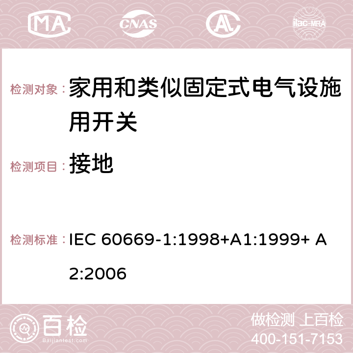 接地 家用和类似固定式电气设施用开关.第1部分:通用要求 IEC 60669-1:1998+A1:1999+ A2:2006 11