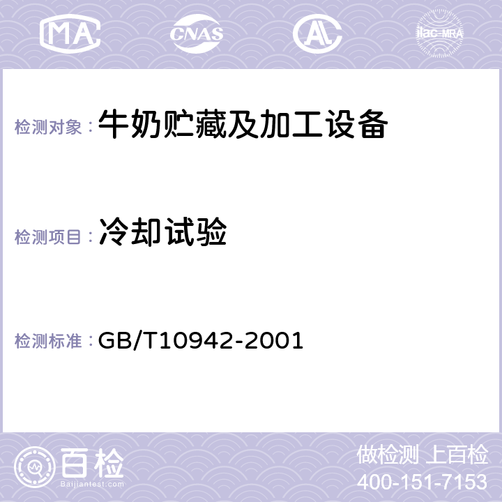 冷却试验 散装乳冷藏罐 GB/T10942-2001 5.7.1