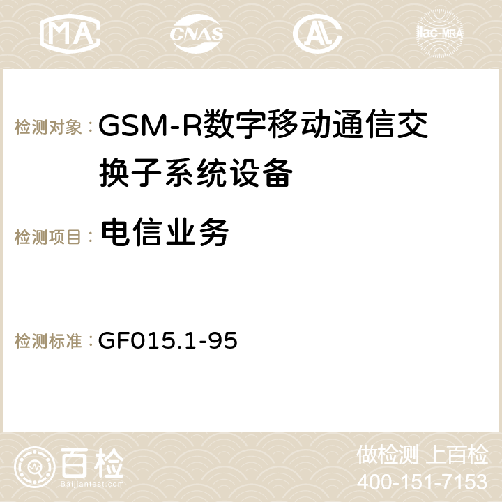 电信业务 《900MHz TDMA数字蜂窝移动通信系统设备总技术规范 第一分册 交换子系统（SSS）设备技术规范》 GF015.1-95 2.1.1